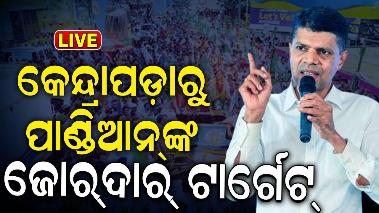 VK Pandian News Live: କେନ୍ଦ୍ରାପଡ଼ରୁ ପାଣ୍ଡିଆନଙ୍କ ଟାର୍ଗେଟ୍‌ VK Pandian Campaign In Kendrapara