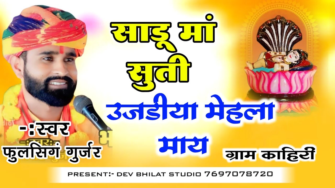 साडू मां सूती उजडीया मेहला माय देवनारायण भजन ‌ स्वर फुल सिंह गुर्जर#devnarayanbhagwanbhajan