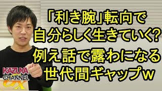 ｢左投げ｣に転向して本来の姿に？例え話すると世代間ギャップ感じるよねｗ