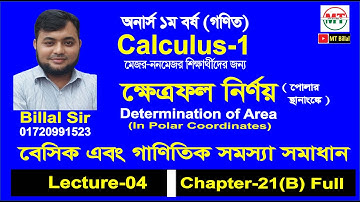 ক্ষেত্রফল নির্ণয়, Lecture-04,বেসিক ও গাণিতিক সমস্যা সমাধান , Chapter-21(B), Calculus-1,