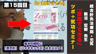 【漢方ドットコム|痛みの緩和に「置き針」（パイオネックス）はオススメ！|鵜沼宏樹先生（第15回目/約5分）