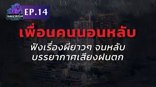 นอนไม่หลับต้องฟัง เรื่องผียาวๆ เสียงฝนตก ฟ้าร้อง | คืนฝนพรำ ฟังเรื่องผี Ep 14