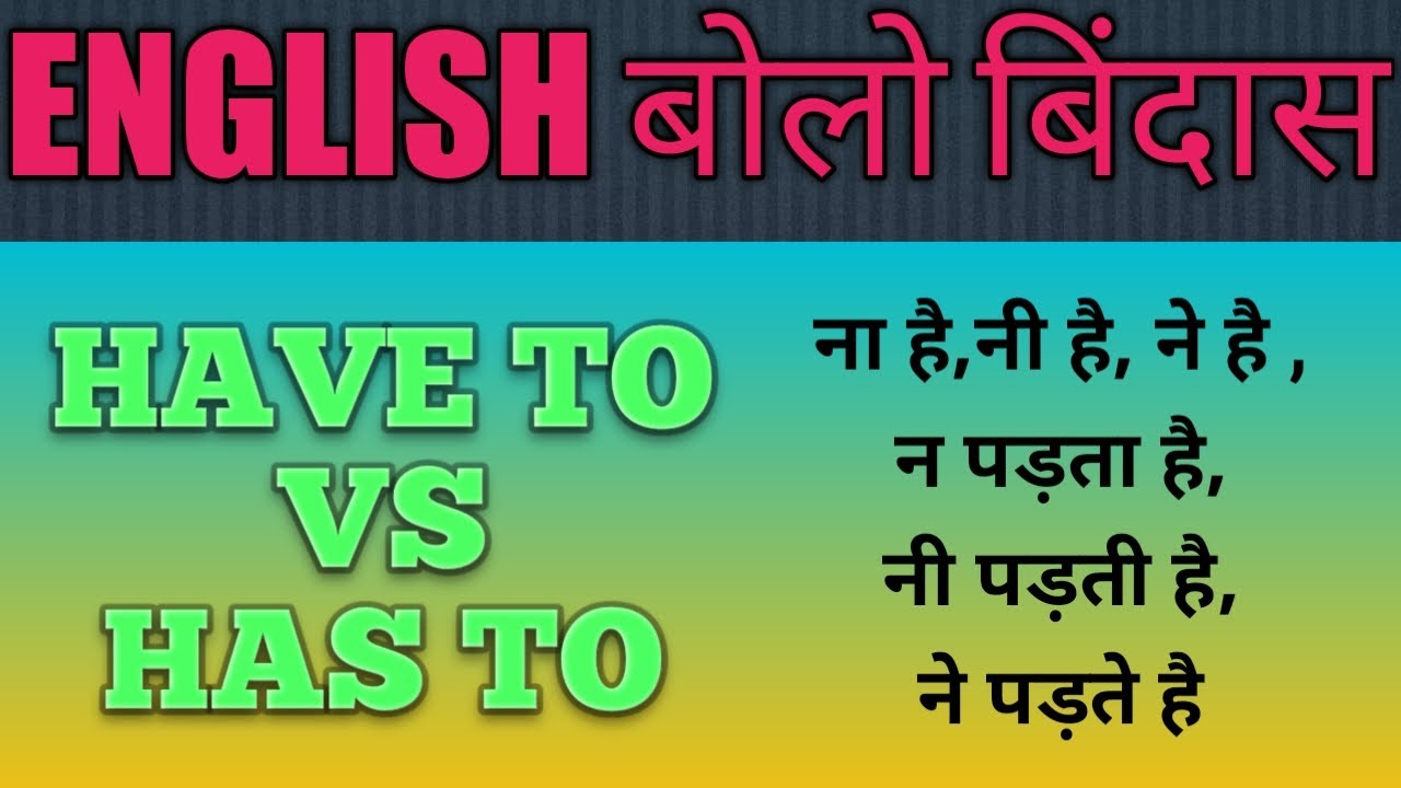 SPOKEN ENGLISH_HAVE TO VS HAS TO_ENGLISH BOLE BINDAS _VACATION WALI