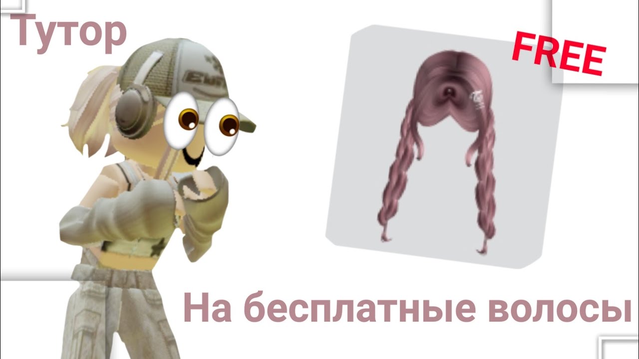 как убрать волосы в роблоксе. Roblox волосы. коды на волосы в роблоксе. волосы роблокс для мальчиков. коды на прически в роблоксе.