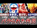 【ガチです】酷すぎるパクリ作品11選