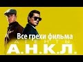 Все грехи фильма "Агенты А.Н.К.Л."