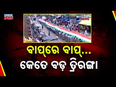 କୋରାପୁଟରେ ଘରେ ଘରେ ତ୍ରିରଙ୍ଗା କାର୍ଯ୍ୟକ୍ରମ | Thousands Join Ghar Ghar Tiranga With Giant Flag