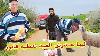 عثمان هربوا ليه الغنم عند جمعة و با قاسك دار المي زعرية حااالة على المخسور ديال السلعة ههههه