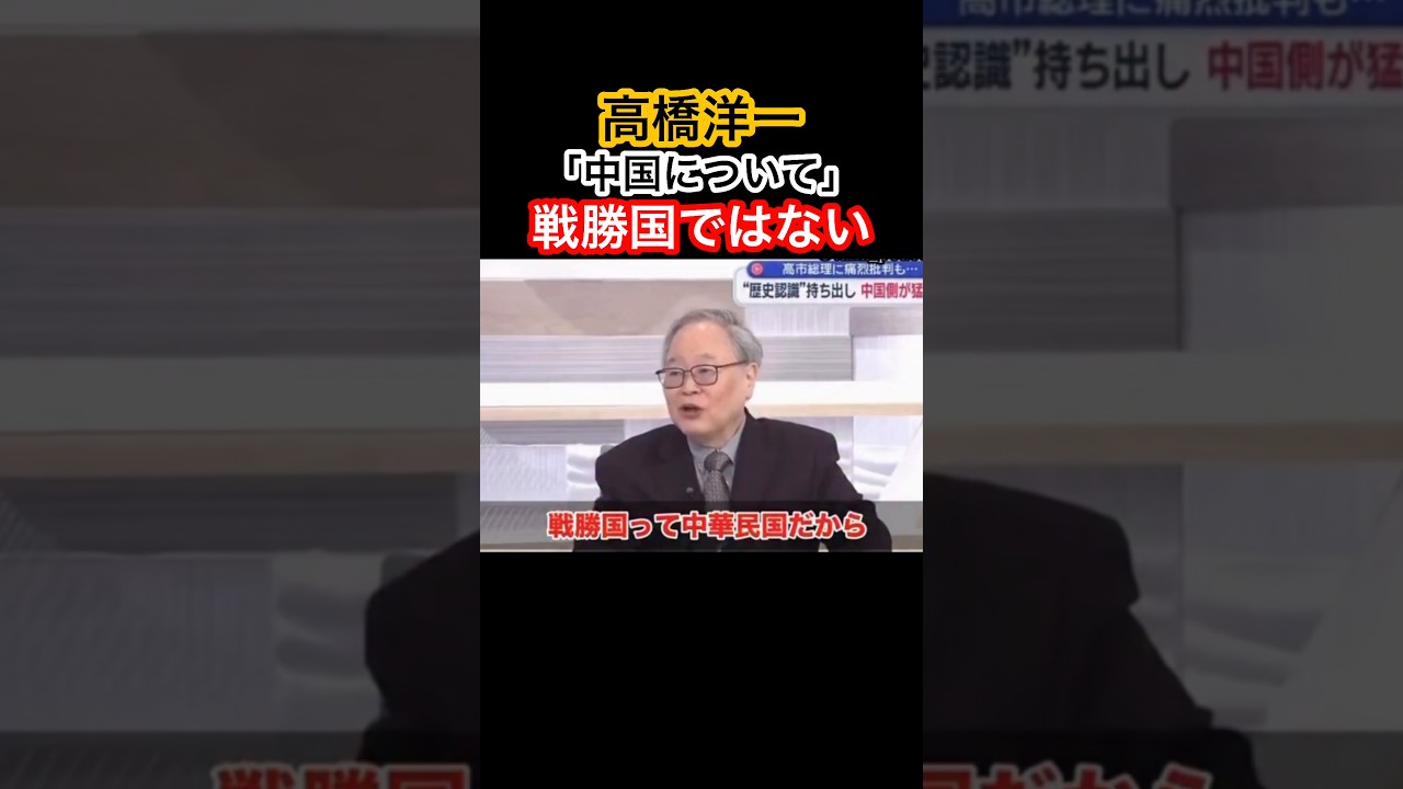 中国は、戦勝国ではない!#ひろゆき #高橋洋一#高市早苗 #自民党 #きのたけラジオ