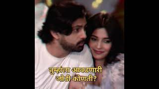 star pravah वरील प्रसिद्ध जोड्या ♥️ तुम्हांला आवडणारी जोडी कोणती?#starpravahactress#viralshort