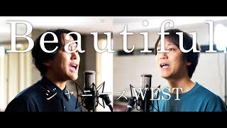 ジャニーズWEST『Beautiful』ABCテレビ・テレビ朝日系ドラマ「18歳、新妻、不倫します。」 主題歌【歌ってみた】【弾いてみた】Cover by monopole