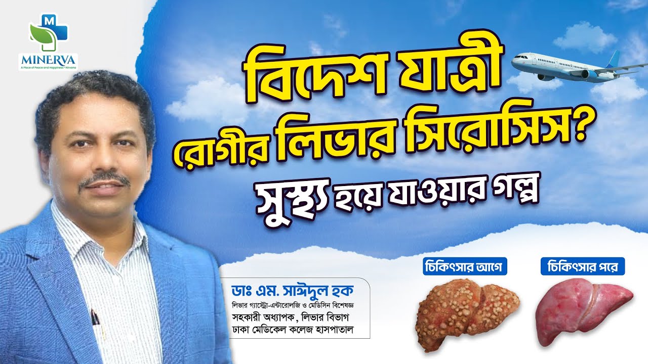 বিদেশ যাত্রার আগে লিভার সিরোসিস ধরা পড়েছিল—চিকিৎসায় ফিরলো স্বপ্ন। ✈️💚