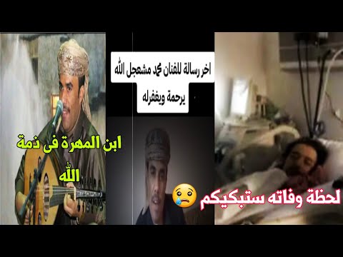سبب وتفاصيل وفاة الفنان محمد مشعجل اليمنى واخر ظهور له