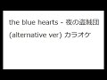 the blue hearts   夜の盗賊団alternative ver カラオケ