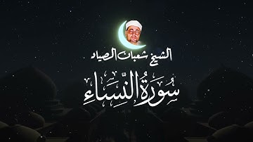 الشيخ شعبان عبد العزيز الصياد ,الإبداع في سورة النساء  | Surah An-Nisaa  -  Shaban Abdul Aziz Sayyad