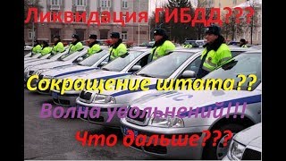 Сокращение сотрудников ГИБДД 2018 Мнение &quot;экспертов&quot;