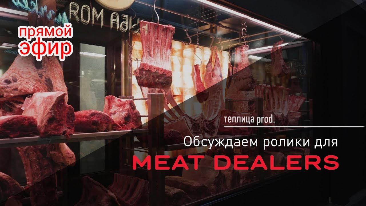 [Обсуждаем ролики для Meat Dealers] YouTube
