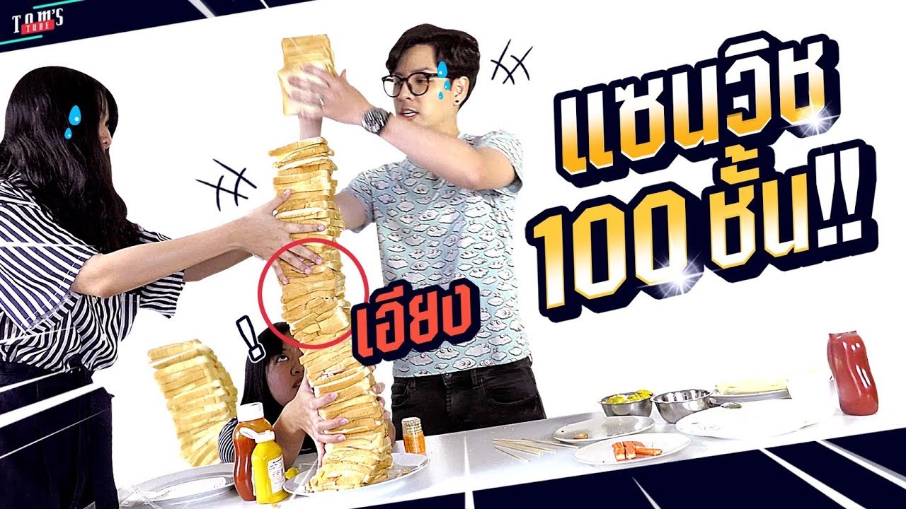 grammy u ทดลองทำแซนวิช 100 ชั้น ดูสิว่าจะล้มหรือไม่?! | Tom's Tube