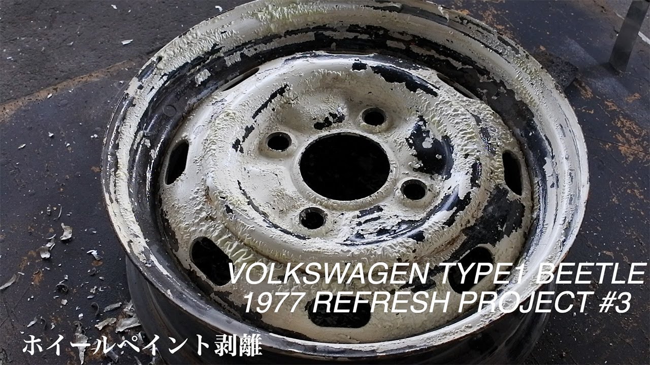 空冷ワーゲンビートル 剥離剤ネオリバーで ホイールの塗装剥離 1977 Type1 Refresh Project Vol3 旧車 ガレージ レストア Youtube