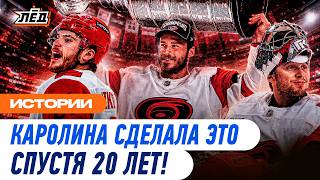Каролина — чемпион! | История успеха лучшей команды НХЛ | Свечников и Никишин с Кубком Стэнли | Лёд