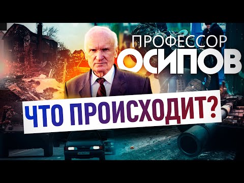 ПРОФЕССОР ОСИПОВ: ЧТО ПРОИСХОДИТ?