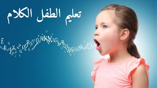 نصائح مهمة تساعد على تعليم الطفل الكلام و اهمية جلسات التخاطب  - دكتور حاتم فاروق