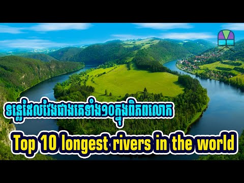 ទន្លេដែលវែងជាងគេទាំង១០ក្នុងពិភពលោក | Top 10 longest rivers in the world (CC)