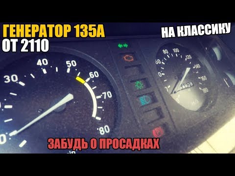 Генератор 135А с Тринашки на классику идеальная замена старого.