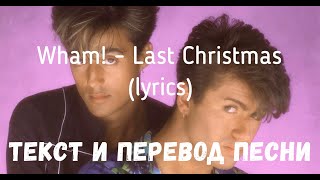 Wham! - Last Christmas (Lyrics Текст И Перевод Песни)