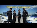 Больной Полицейский командир Южноукраинск. Часть 3