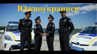 Больной Полицейский командир Южноукраинск. Часть 3