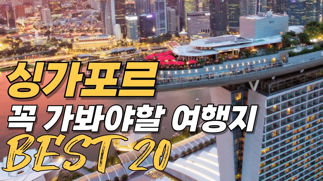 싱가포르 여행 가볼만한곳 총정리 베스트 20 | 2025 싱가폴 여행지 추천