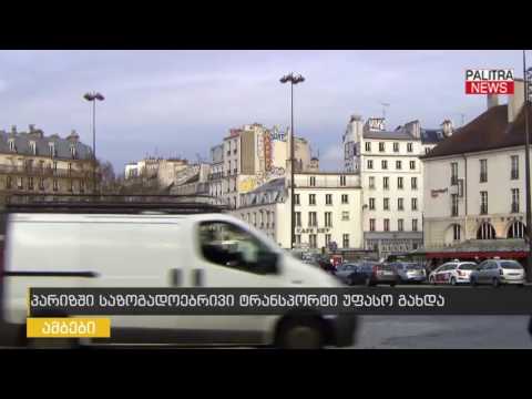 პარიზში საზოგადოებრივი ტრანსპორტი უფასო გახდა