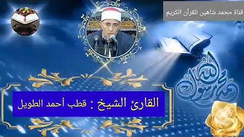 قرآن الفجر اليوم الأربعاء الموافق 1/12/2021 لفضيلة القارئ الشيخ قطب أحمد الطويل