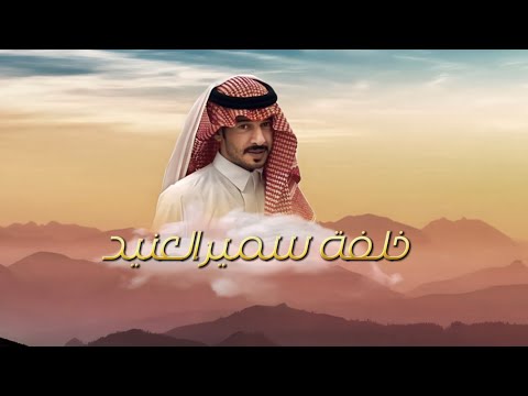 خلفة سمير العنيد طلال العارف حصريا