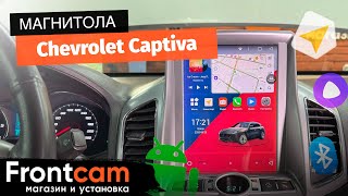 Магнитола Canbox H-Line 5627 на Chevrolet Captiva на ANDROID в стиле Тесла с круговым обзором 360 3D
