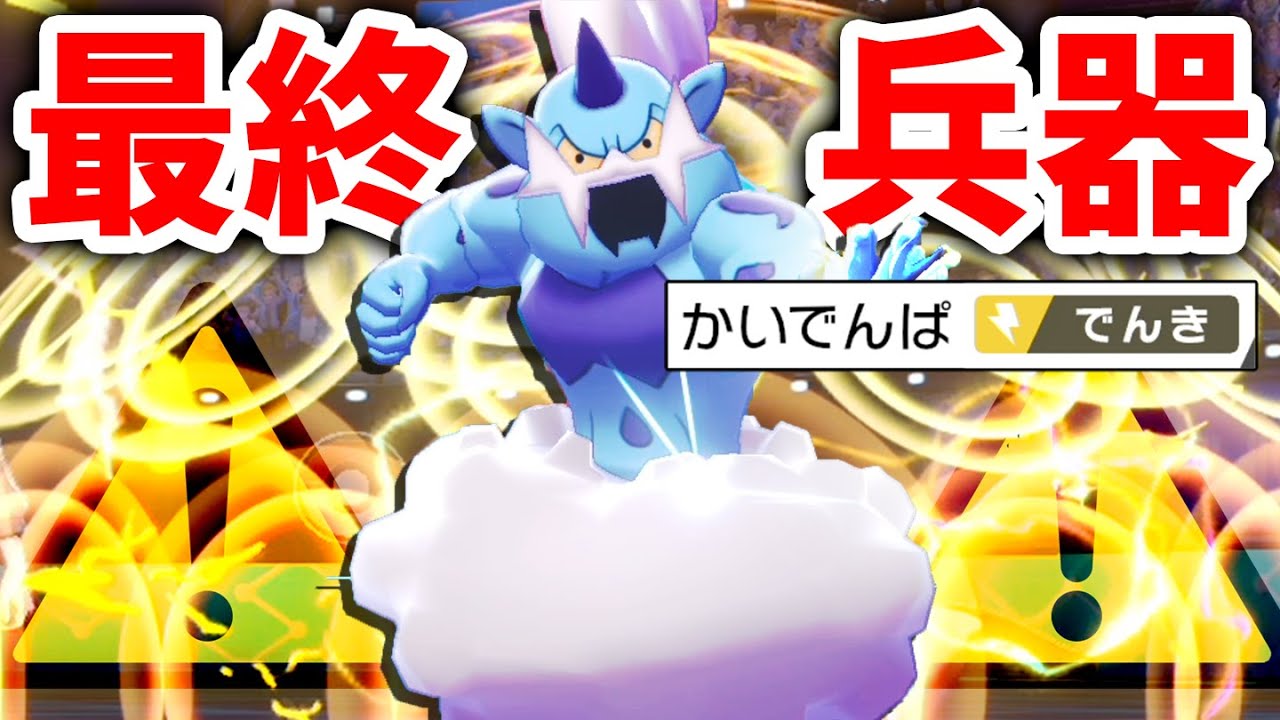 危険度max かつて最強だった キッズ泣かせボルトロス が今もクソ強かった件www ポケモン剣盾 Youtube