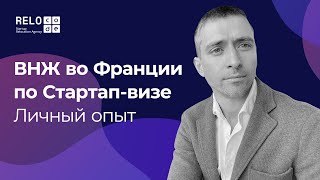 Со стартапом во Францию: получение ВНЖ по программе Паспорт-Талант | Что делать, чтобы получить визу