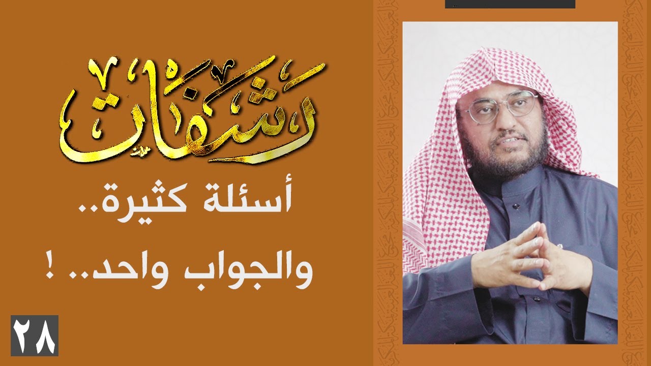 رشفات [28] أسئلة كثيرة.. والجواب واحد.. !