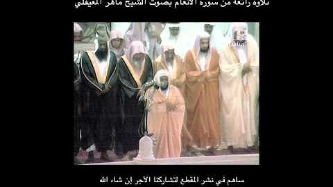 تلاوة رائعة من سورة الأنعام للشيخ ماهر المعيقلي