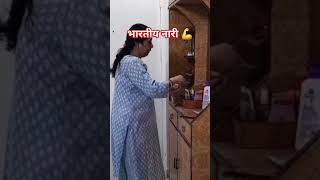 भारतीय नारी सब पर भारी #short#ytshorts #viralshorts #homemakerlife9976
