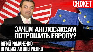 Зачем англосаксам потрошить Европу? Ответ Шабанову. Юрий Романенко Владислав Оленченко