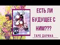 Будущее наших отношений⁉️⁉️А есть ли перспективы⁉️⁉️Онлайн гадание.Таро расклад.