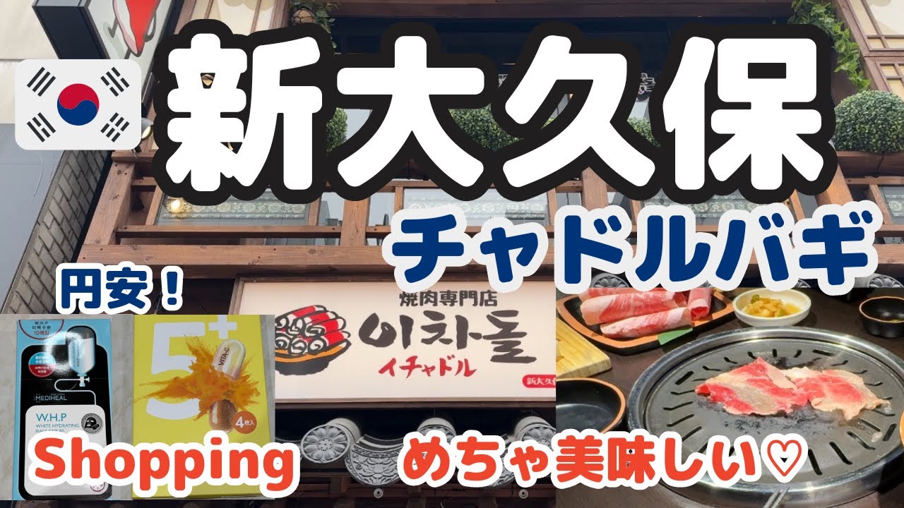 【新大久保イチャドル】BTS来店で有名なソウルのチェーン店並んでみた/フード＆コスメ購入品紹介