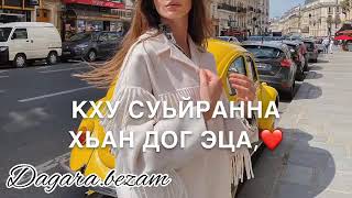 Дала декъал йойла Иманшка песня 🎵 Имя Марьям 🎵💓