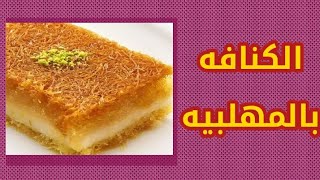 كنافه بمهلبية المانجو.ولاااا أروع من كدة