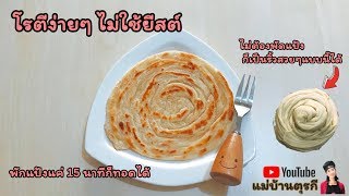 สูตรโรตีง่ายๆ ไม่ต้องพัดแป้ง 10 นาทีได้กิน แช่แข็งเก็บไว้ได้ 3 เดือน