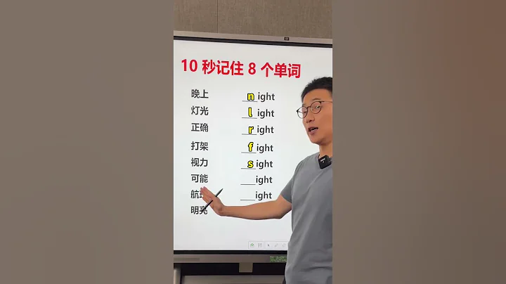 10秒記住8個單詞#英語單詞速記#巧記單詞 1673079513 761701 - 天天要聞
