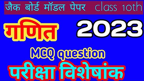 Jac Board Class 10 objective Model paper 2023 | Jac Board  |