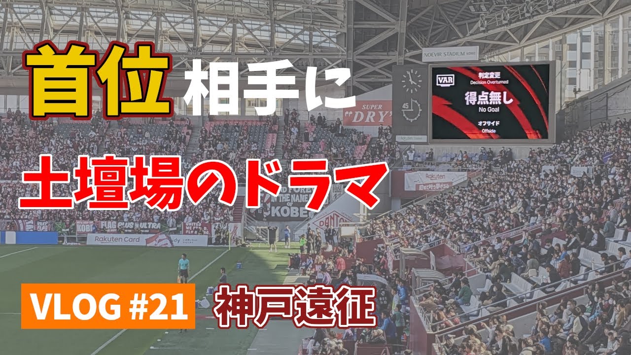 【遠征VLOG】2023年J1リーグ第7節 ヴィッセル神戸 vs アルビレックス新潟 @ノエビアスタジアム神戸(2023/4/9)【アウェイ旅】
